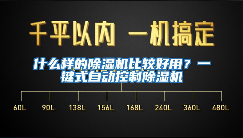 什么樣的除濕機(jī)比較好用？一鍵式自動(dòng)控制除濕機(jī)