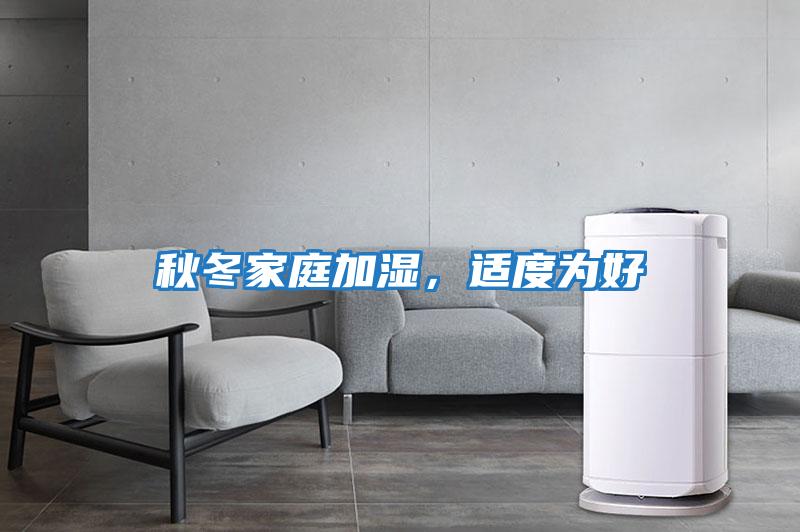 秋冬家庭加濕，適度為好