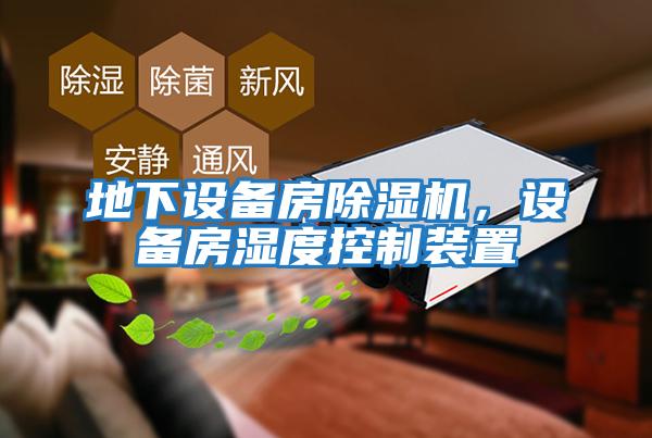 地下設(shè)備房除濕機，設(shè)備房濕度控制裝置