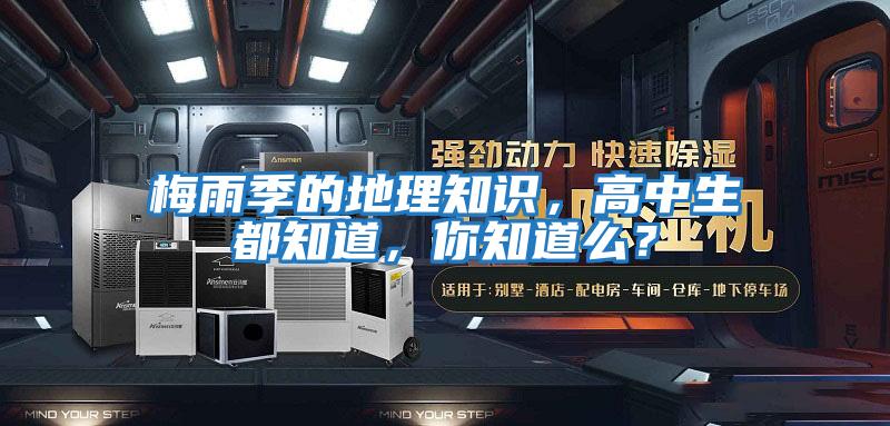 梅雨季的地理知識，高中生都知道，你知道么？