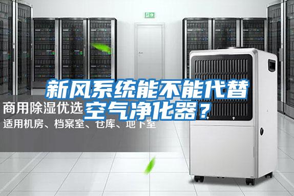 新風系統能不能代替空氣凈化器?