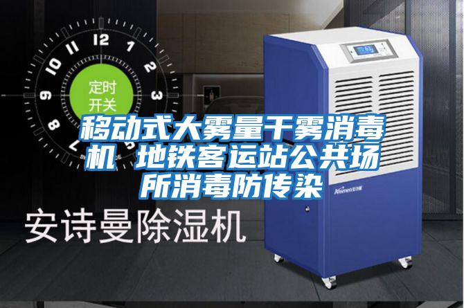 移動(dòng)式大霧量干霧消毒機(jī) 地鐵客運(yùn)站公共場所消毒防傳染