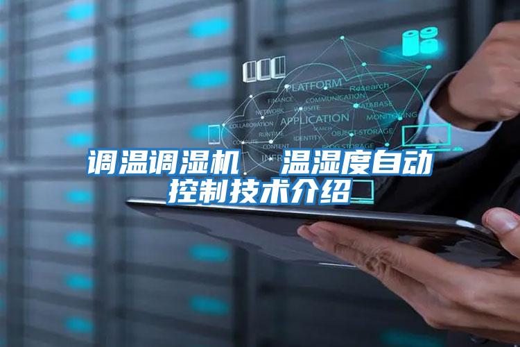 調(diào)溫調(diào)濕機(jī) 溫濕度自動控制技術(shù)介紹