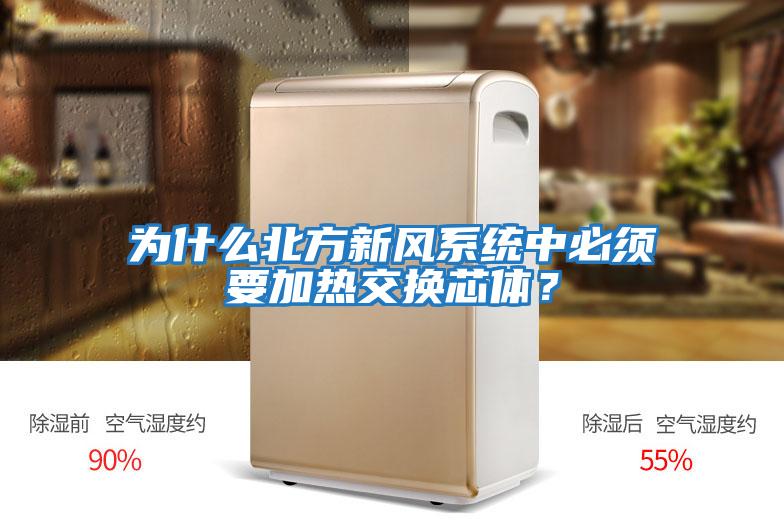 為什么北方新風系統中必須要加熱交換芯體？
