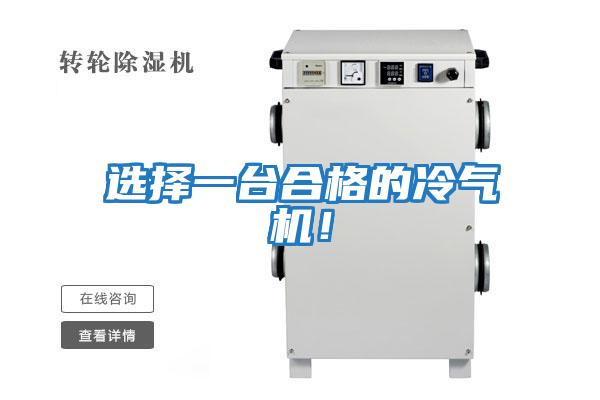 選擇一臺合格的冷氣機！