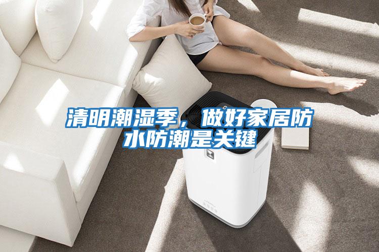 清明潮濕季,做好家居防水防潮是關鍵