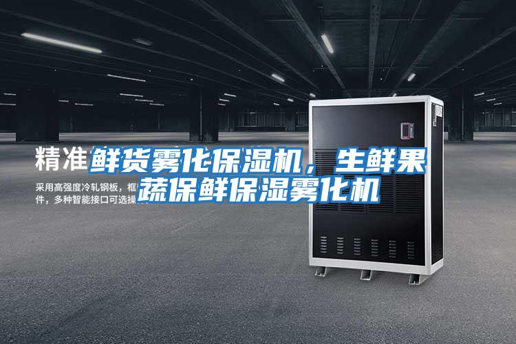 鮮貨霧化保濕機，生鮮果蔬保鮮保濕霧化機