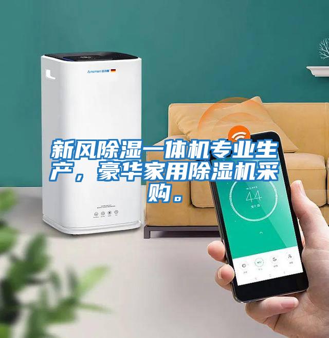 新風除濕一體機專業(yè)生產，豪華家用除濕機采購。