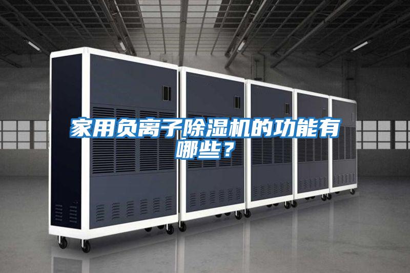 家用負離子除濕機的功能有哪些?