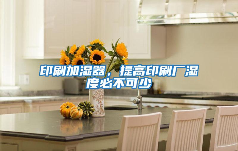 印刷加濕器，提高印刷廠濕度必不可少