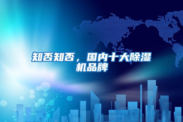 知否知否，國內十大除濕機品牌