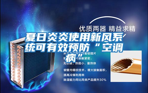 夏日炎炎使用新風系統可有效預防“空調病”