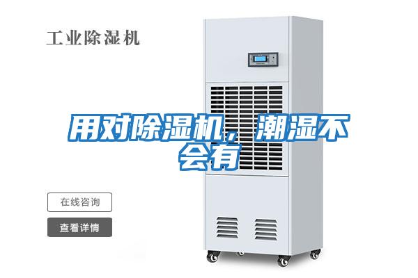 用對除濕機，潮濕不會有
