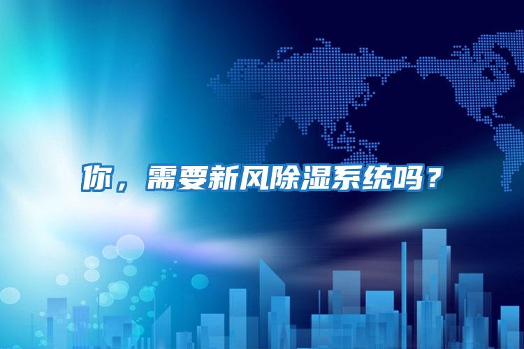 你，需要新風除濕系統嗎？