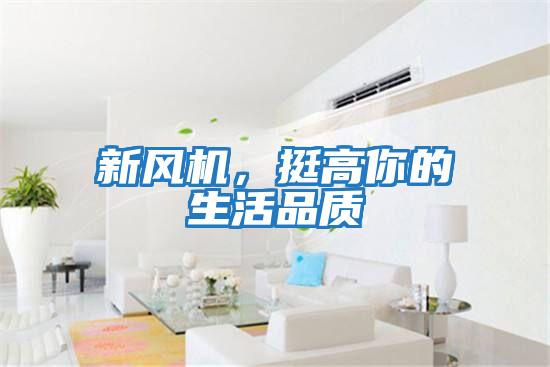 新風(fēng)機(jī)，挺高你的生活品質(zhì)