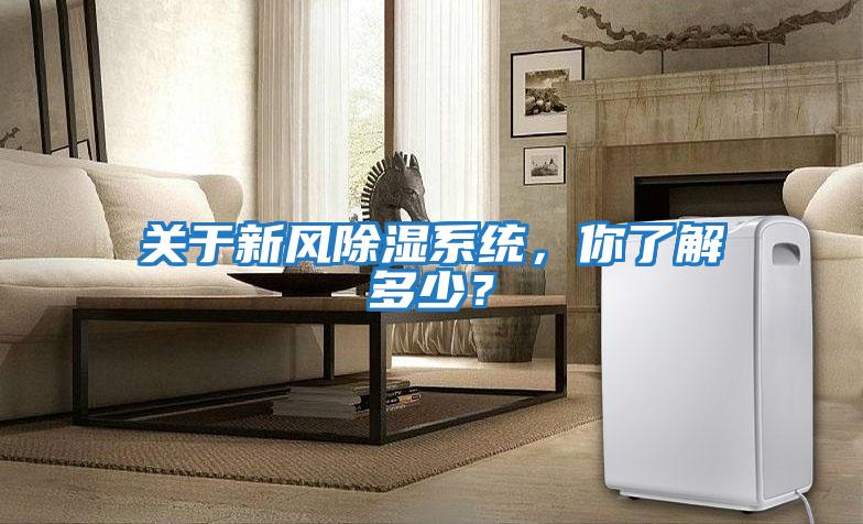關(guān)于新風(fēng)除濕系統(tǒng),你了解多少?