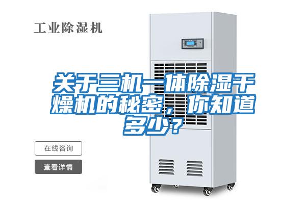 關于三機一體除濕干燥機的秘密，你知道多少？
