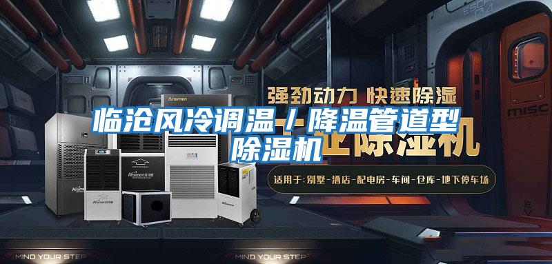 臨滄風冷調溫／降溫管道型除濕機