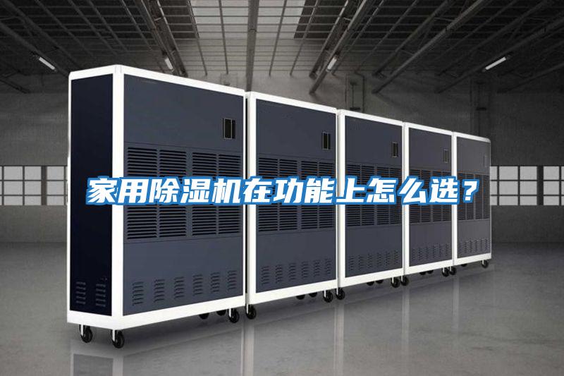 家用除濕機在功能上怎么選?