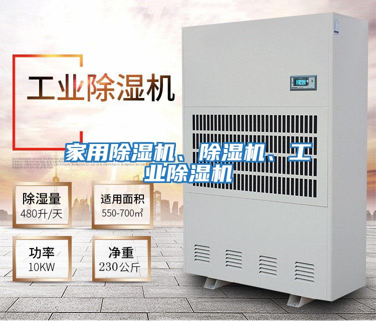 家用除濕機(jī)、除濕機(jī)、工業(yè)除濕機(jī)