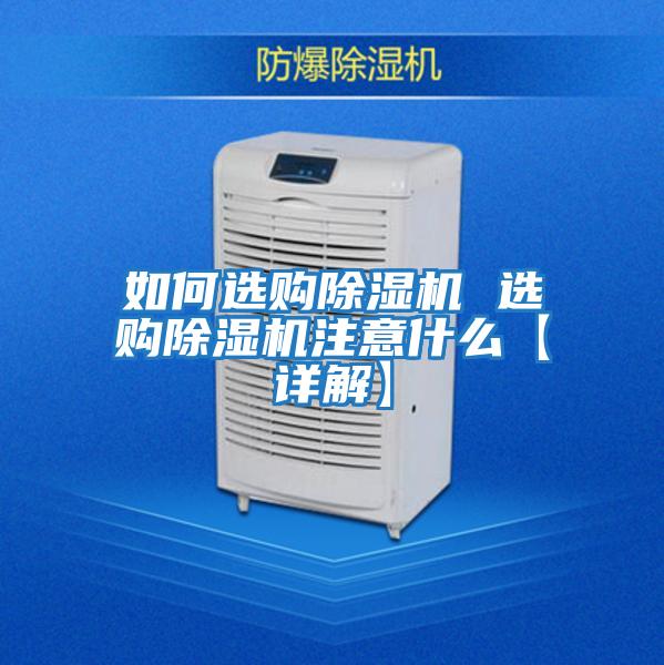如何選購(gòu)除濕機(jī) 選購(gòu)除濕機(jī)注意什么【詳解】