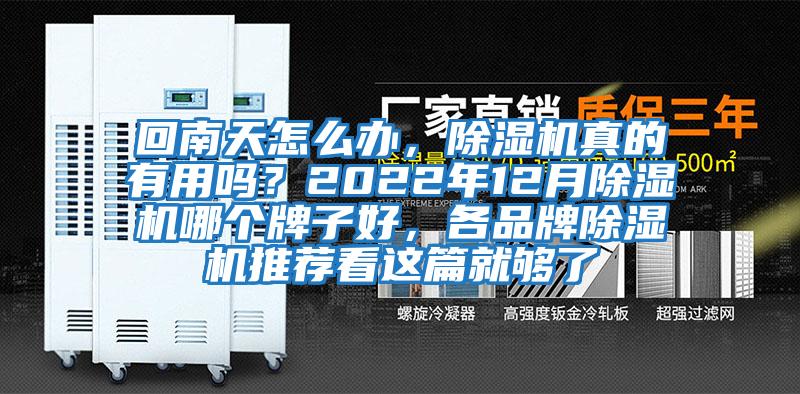 回南天怎么辦，除濕機(jī)真的有用嗎？2022年12月除濕機(jī)哪個(gè)牌子好，各品牌除濕機(jī)推薦看這篇就夠了