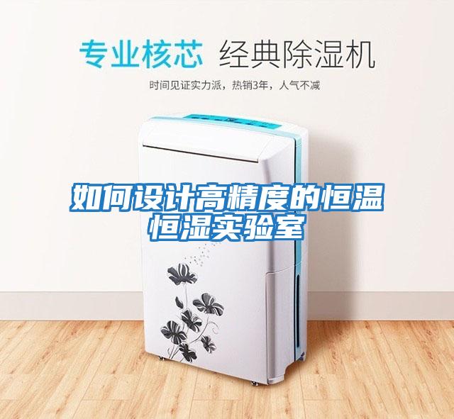 如何設計高精度的恒溫恒濕實驗室