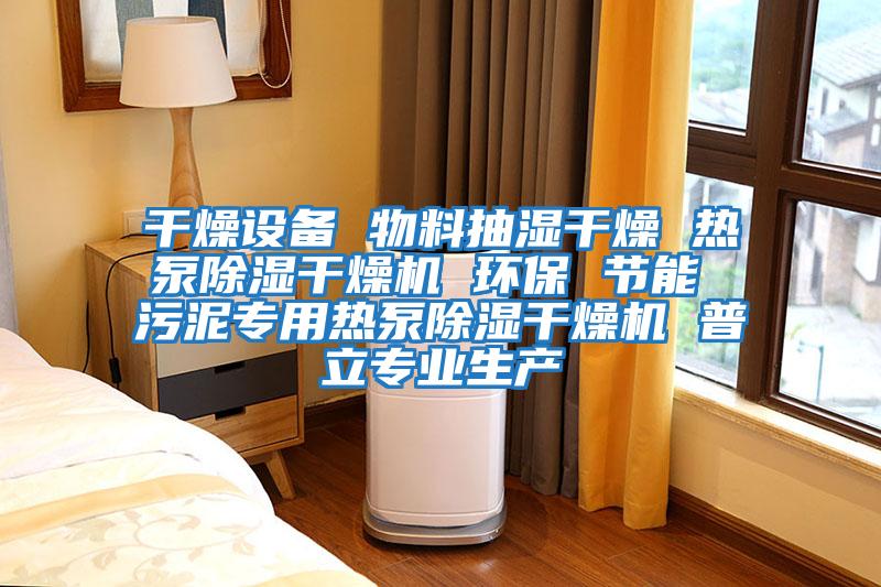 干燥設備 物料抽濕干燥 熱泵除濕干燥機 環(huán)保 節(jié)能 污泥專用熱泵除濕干燥機 普立專業(yè)生產