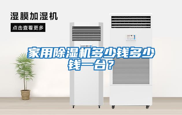 家用除濕機多少錢多少錢一臺?