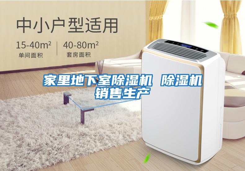 家里地下室除濕機(jī) 除濕機(jī)銷(xiāo)售生產(chǎn)