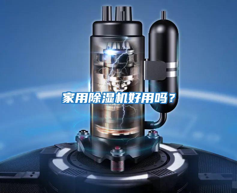家用除濕機好用嗎?