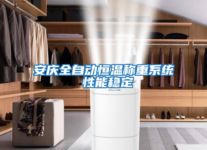 安慶全自動(dòng)恒溫稱(chēng)重系統(tǒng) 性能穩(wěn)定