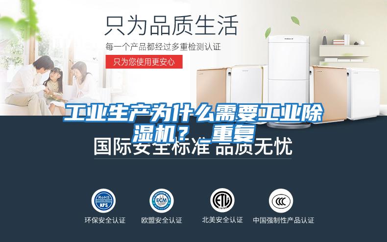 工業生產為什么需要工業除濕機？_重復