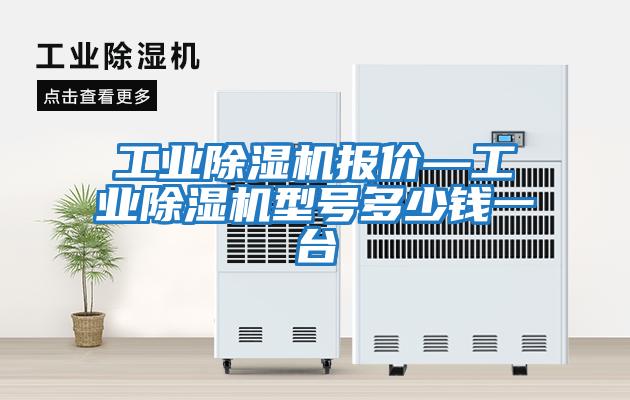 工業除濕機報價—工業除濕機型號多少錢一臺