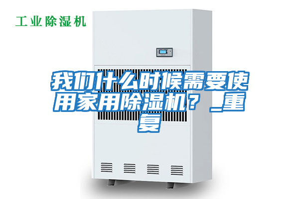 我們什么時候需要使用家用除濕機？_重復
