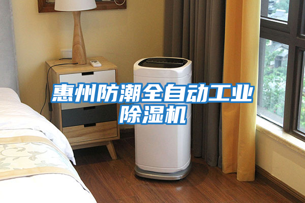 惠州防潮全自動工業除濕機