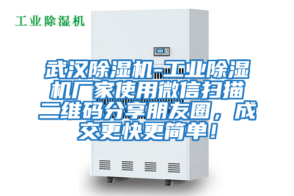 武漢除濕機(jī)-工業(yè)除濕機(jī)廠家使用微信掃描二維碼分享朋友圈,成交更快更簡(jiǎn)單!