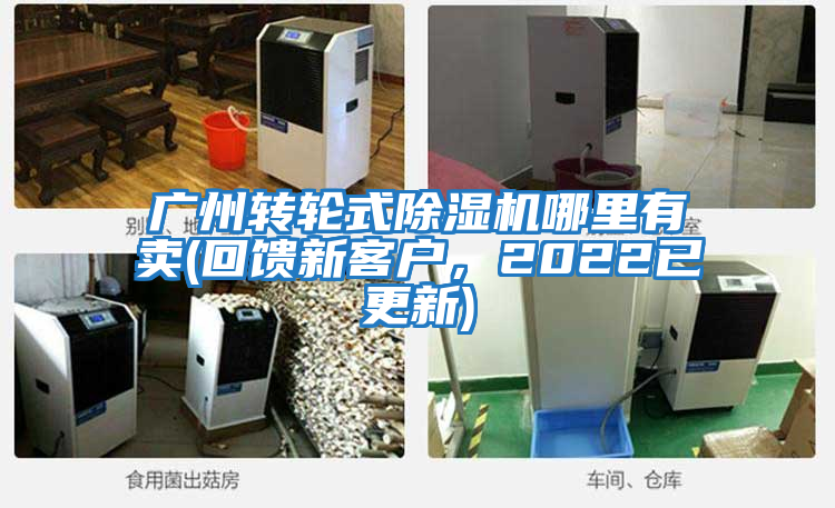 廣州轉輪式除濕機哪里有賣(回饋新客戶，2022已更新)