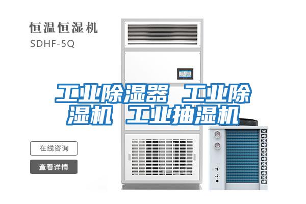 工業除濕器 工業除濕機 工業抽濕機