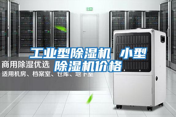 工業型除濕機 小型除濕機價格