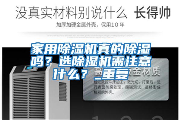 家用除濕機真的除濕嗎？選除濕機需注意什么？_重復