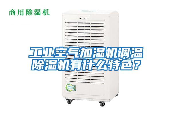 工業(yè)空氣加濕機調(diào)溫除濕機有什么特色？