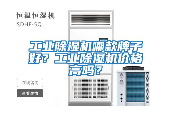 工業除濕機哪款牌子好？工業除濕機價格高嗎？