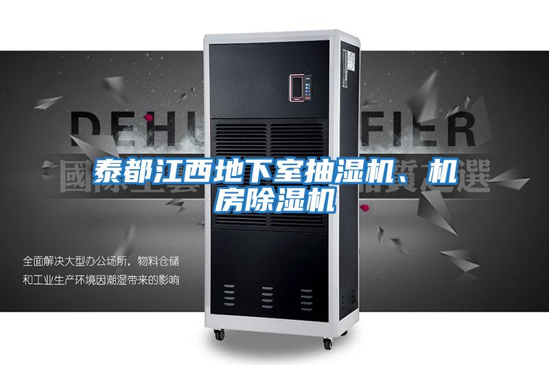 泰都江西地下室抽濕機、機房除濕機