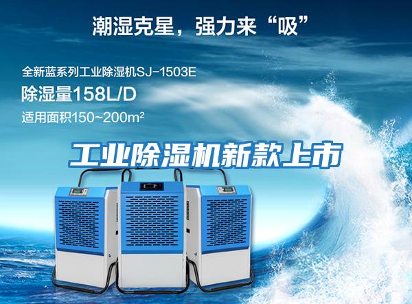 工業除濕機新款上市