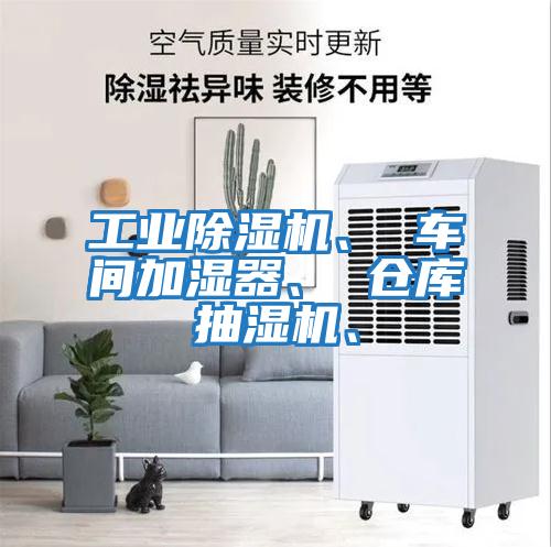 工業除濕機、 車間加濕器、 倉庫抽濕機、