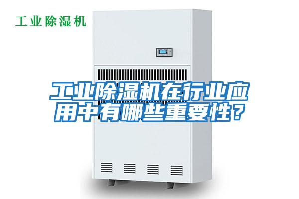 工業除濕機在行業應用中有哪些重要性?