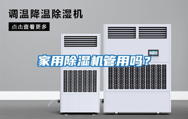 家用除濕機管用嗎？