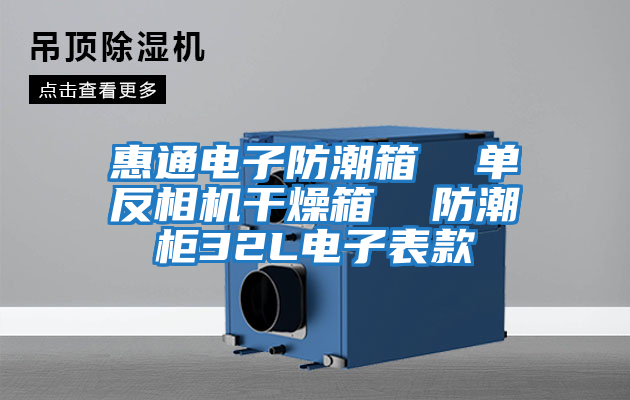 惠通電子防潮箱 單反相機干燥箱 防潮柜32L電子表款