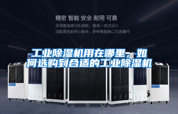 工業除濕機用在哪里，如何選購到合適的工業除濕機